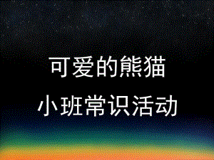 小班常识活动《可爱的熊猫》PPT课件教案可爱的熊猫.ppt
