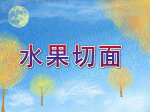 大班科学《水果切面》PPT课件大班科学：水果切面.ppt