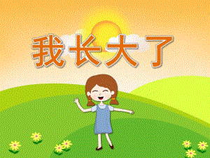 大班语言《我长大了》PPT课件教案PPT课件.ppt