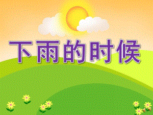 小班故事《下雨的时候》PPT课件教案配音音乐PPT课件.ppt