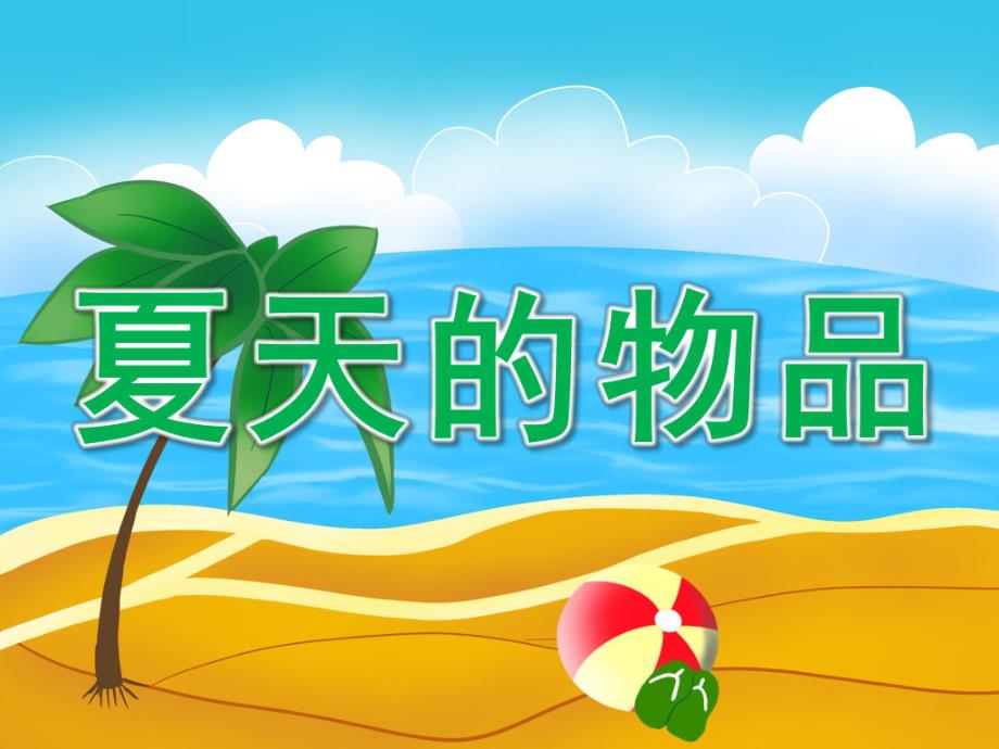小班美术《夏天的物品》PPT课件PPT课件.ppt_第1页