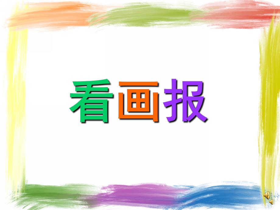 幼儿园儿歌《看画报》PPT课件配音音乐PPT课件.ppt_第1页