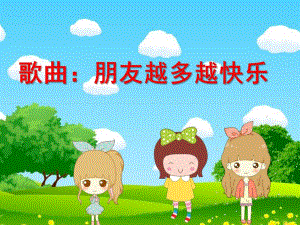 幼儿园歌曲《朋友越多越快乐》PPT课件幼儿园歌曲《朋友越多越快乐》PPT课件.ppt