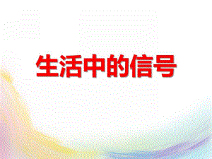 大班社会活动《生活中的信号》PPT课件大班社会活动《生活中的信号》PPT课件.ppt