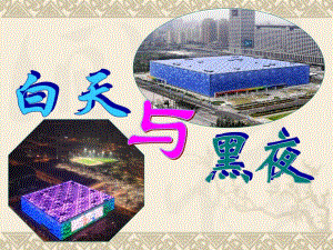 小班科学《白天与黑夜》PPT课件教案白天与黑夜.ppt