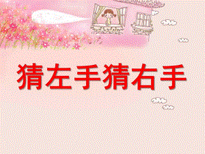 大班科学《猜左手-猜右手》PPT课件教案《猜左手-猜右手》.ppt