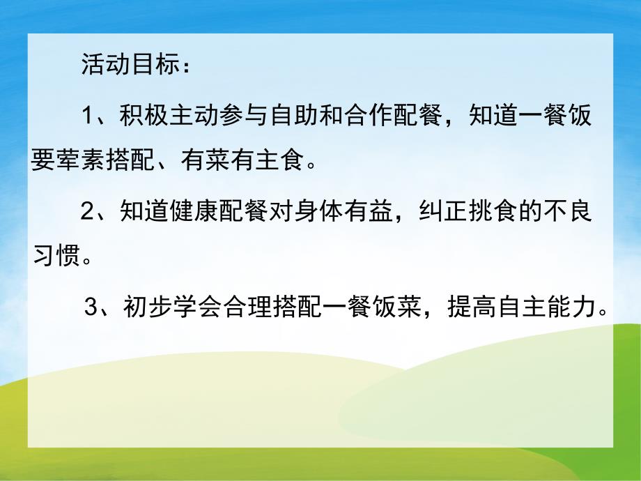 大班健康《快乐的自助餐》PPT课件教案PPT课件.ppt_第2页
