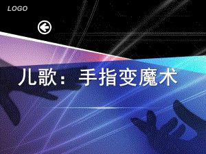 小班儿歌《手指变魔术》PPT课件教案手指变魔术.ppt