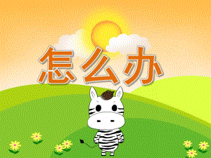 大班健康《怎么办》PPT课件教案PPT课件.ppt