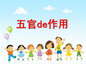 大班健康《五官的作用》PPT课件教案五官的作用.ppt