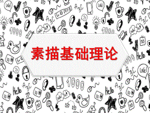 幼儿园素描基础入门PPT课件素描入门基础(三.ppt