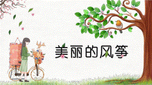 大班美术活动《美丽的风筝》PPT课件大班美术活动《美丽的风筝》PPT课件.ppt