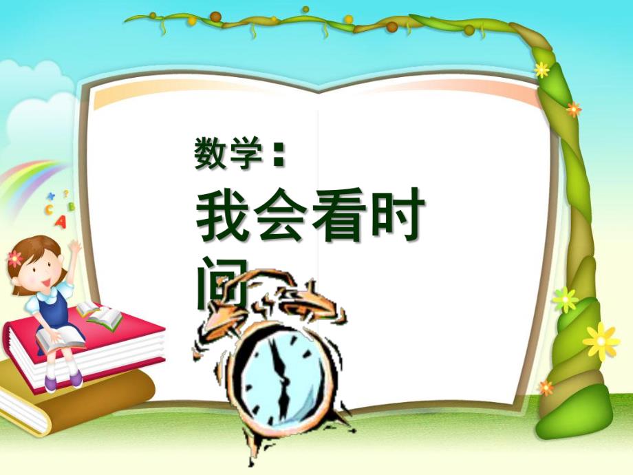 幼儿园数学活动《我会看时间》PPT课件.ppt_第1页