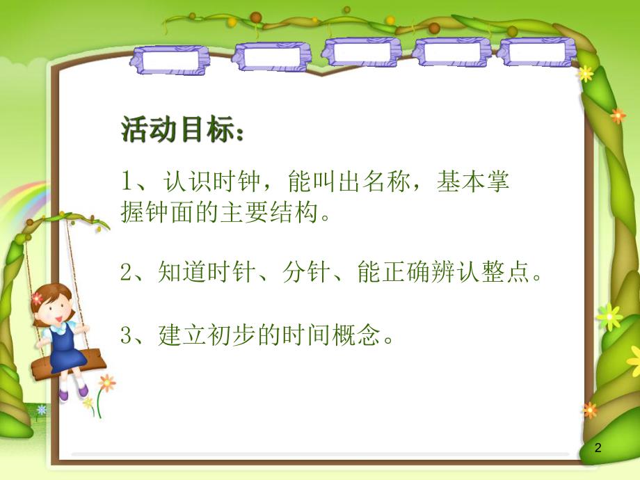 幼儿园数学活动《我会看时间》PPT课件.ppt_第2页