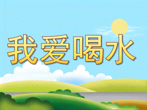 小班健康《我爱喝水》PPT课件教案PPT课件.ppt