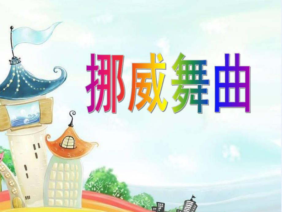 大班音乐《挪威舞曲》PPT课件教案挪威舞曲.ppt_第1页