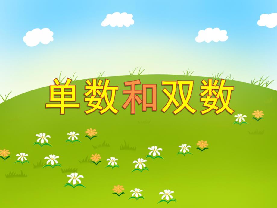 小班数学活动《单数和双数》PPT课件小班数学活动《单数和双数》PPT课件.ppt_第1页
