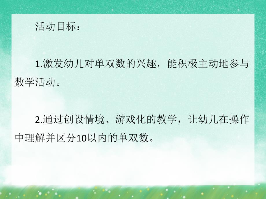 小班数学活动《单数和双数》PPT课件小班数学活动《单数和双数》PPT课件.ppt_第2页