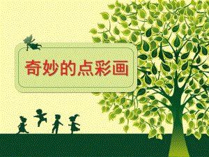 小班艺术《奇妙的点彩画》PPT课件教案.ppt