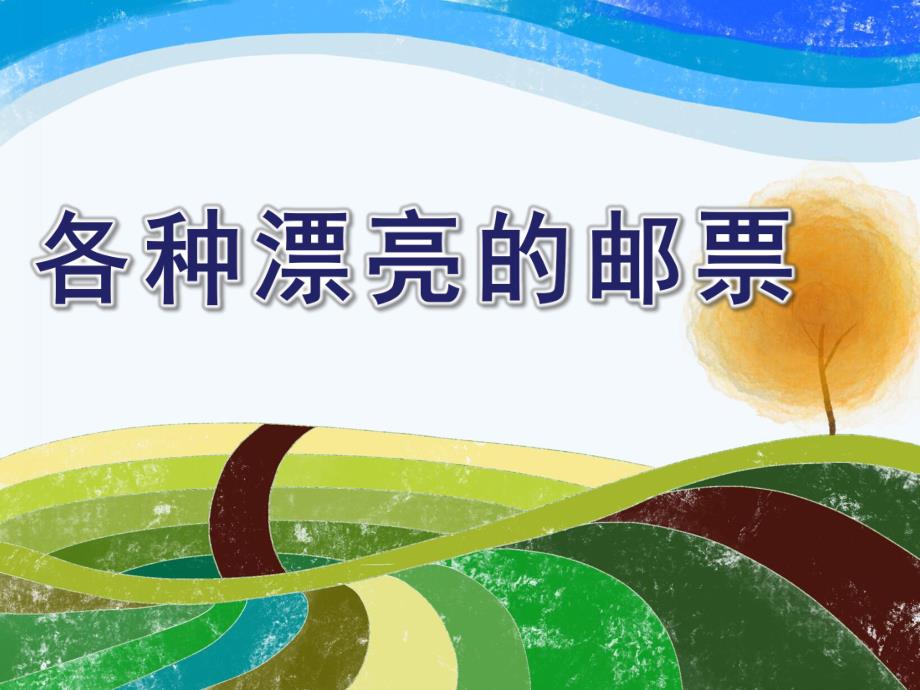 幼儿园《各种漂亮的邮票》PPT课件.ppt_第1页
