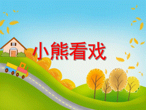 小班数学《小熊看戏》PPT课件教案PPT课件.ppt