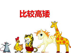 小班科学《比较高矮》PPT课件教案比高矮.ppt