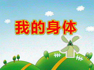 我的身体PPT课件教案图片PPT课件.ppt