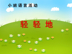 小班语言《轻轻地》PPT课件教案小班语言轻轻地.ppt