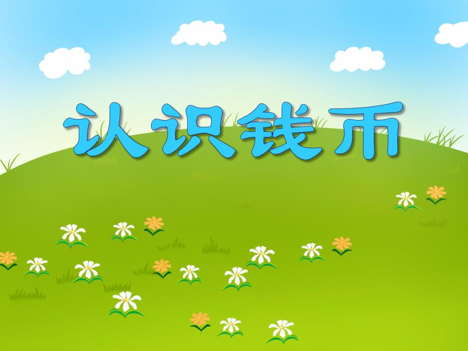 大班科学《认识钱币》PPT课件大班科学《认识钱币》PPT课件.ppt_第1页