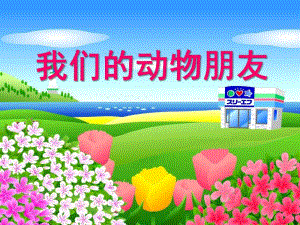 幼儿园《我们动物乐园》PPT课件我们动物乐园.ppt
