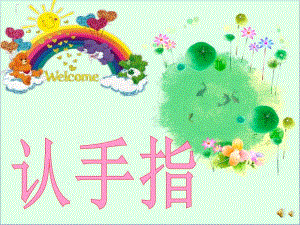小班语言儿歌《认手指》PPT课件配音音乐PPT课件.ppt