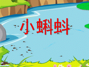 幼儿园美术《小蝌蚪》PPT课件美术《小蝌蚪》课件.ppt