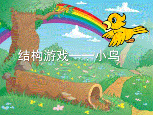 小班游戏《小鸟》PPT课件小班结构游戏——小鸟.ppt