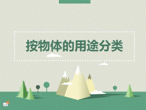 大班数学活动《按物品的用途分类》PPT课件教案PPT课件.ppt