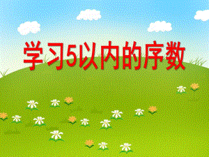 小班数学《学习5以内的序数》PPT课件教案音效PPT课件.ppt