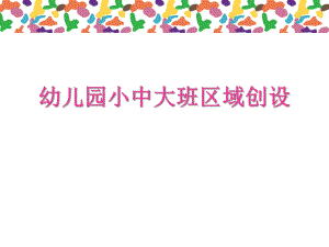 幼儿园小中大班区域创设讲座PPT课件幼儿园小中大班区域创设讲座PPT课件.ppt