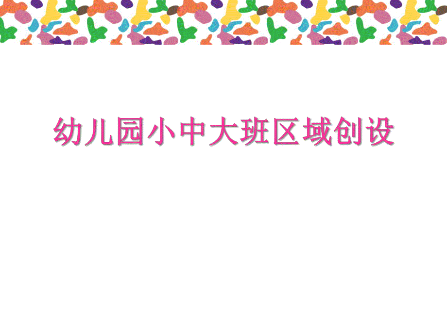 幼儿园小中大班区域创设讲座PPT课件幼儿园小中大班区域创设讲座PPT课件.ppt_第1页