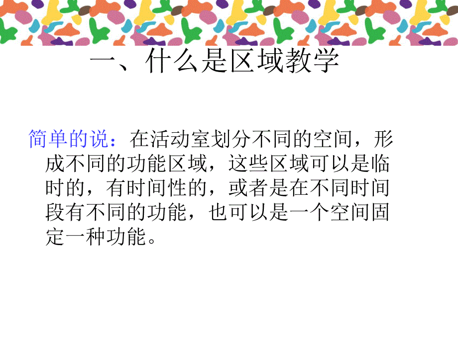 幼儿园小中大班区域创设讲座PPT课件幼儿园小中大班区域创设讲座PPT课件.ppt_第2页