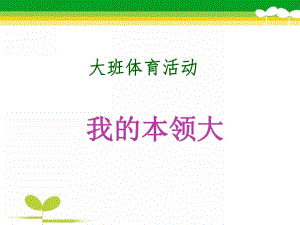 大班体育《我的本领大》PPT课件教案我的本领大.ppt