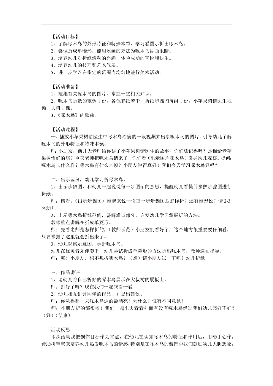 中班美工《啄木鸟》PPT课件教案参考教案.docx_第1页