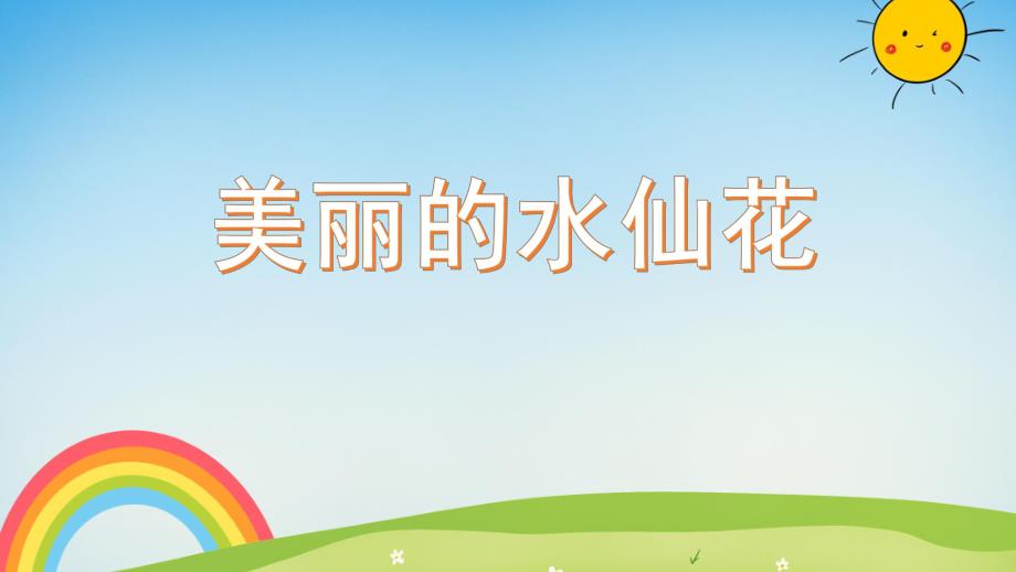 大班科学活动《美丽的水仙花》PPT课件教案PPT课件.ppt_第1页