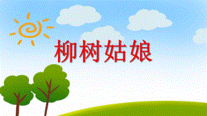 大班音乐活动课《柳树姑娘》PPT课件大班音乐活动课《柳树姑娘》PPT课件.ppt