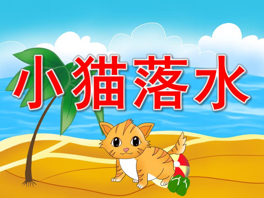 幼儿园故事《小猫落水》PPT课件教案音效PPT课件.ppt_第1页