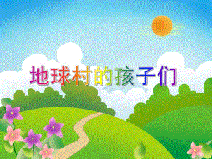 大班美术优质课《地球村的孩子们》PPT课件教案PPT课件.ppt