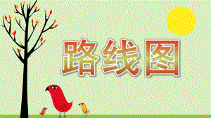 大班数学《路线图》PPT课件教案大班数学-路线图.ppt