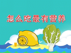 大班健康《怎么吃最有营养》PPT课件教案PPT课件.ppt