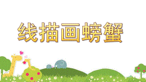 幼儿园美术教育《线描画螃蟹》PPT课件线描画螃蟹----美术教育课件.ppt