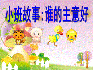 小班语言故事《谁的主意好》PPT课件教案音乐谁的主意好.ppt