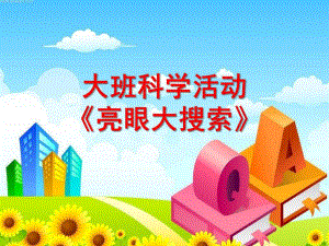 大班科学《亮眼大搜索》PPT课件教案大班科学----亮眼大搜索.ppt