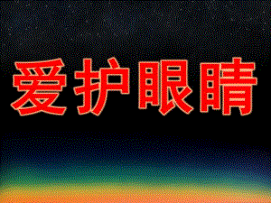 大班健康《爱护眼睛》PPT课件教案幼儿园-爱护眼睛.ppt